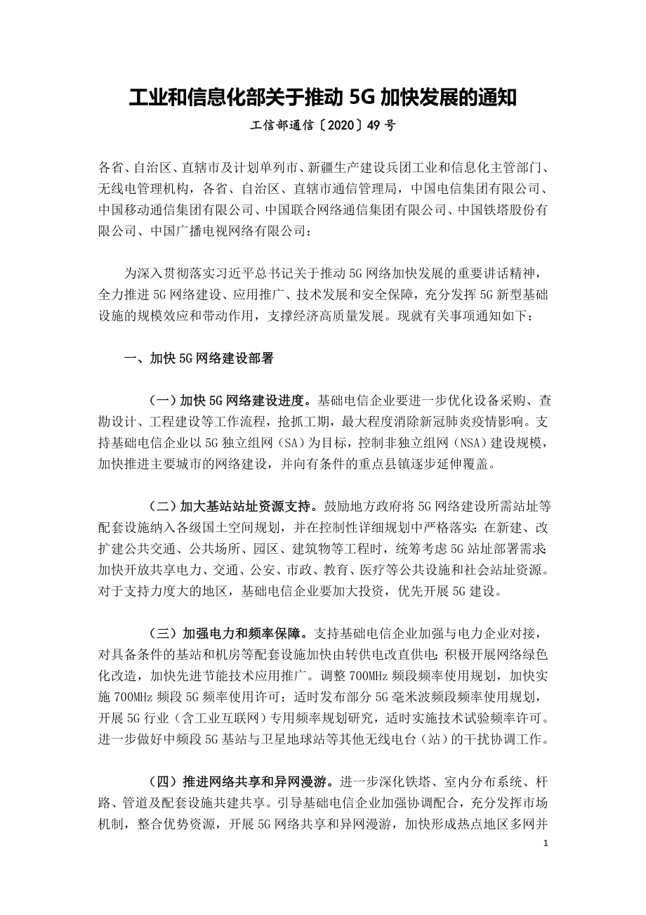 工业和信息化部关于推动5G加快发展的通知.doc_第1页