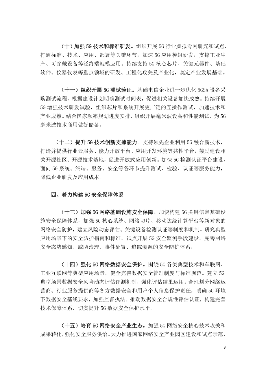 工业和信息化部关于推动5G加快发展的通知.doc_第3页