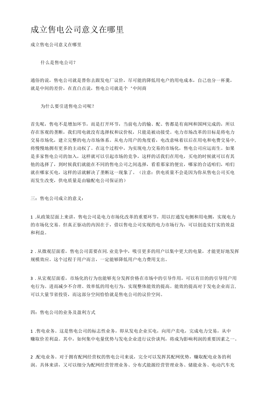 售电公司成立的意义.docx_第1页