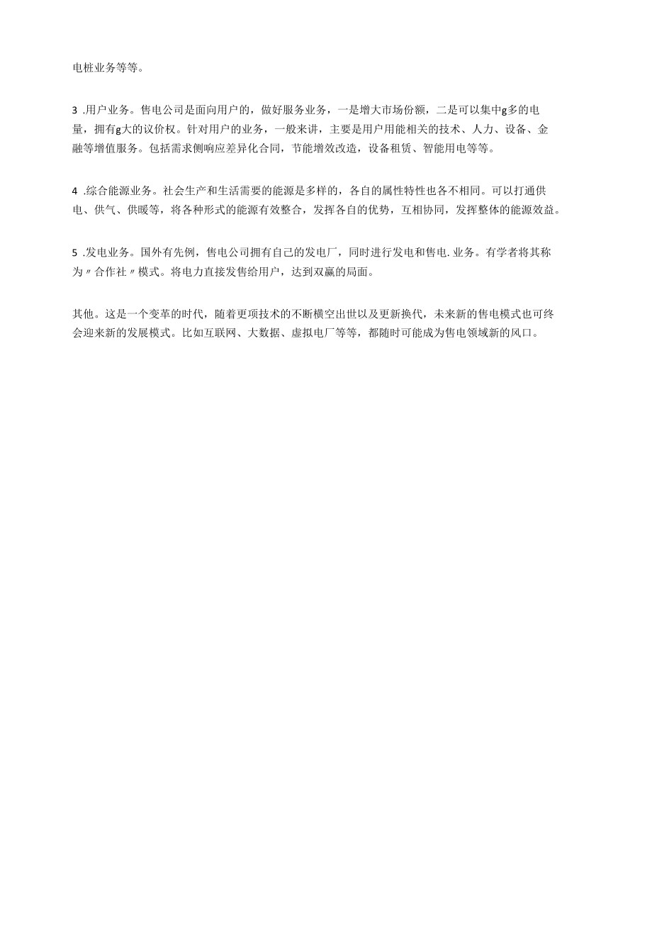 售电公司成立的意义.docx_第2页