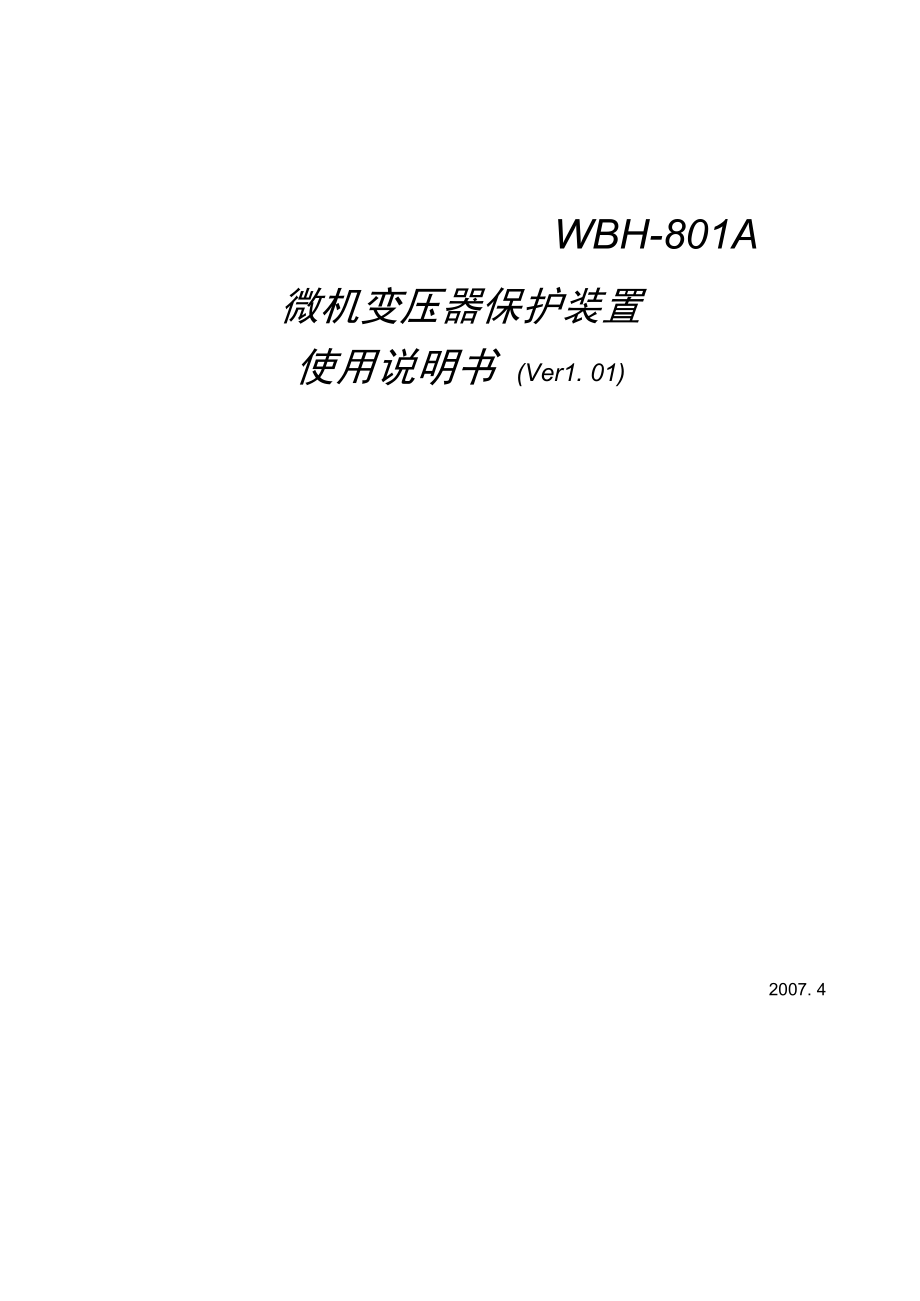 WBH-801A-P使用说明书(V1.00).docx_第1页