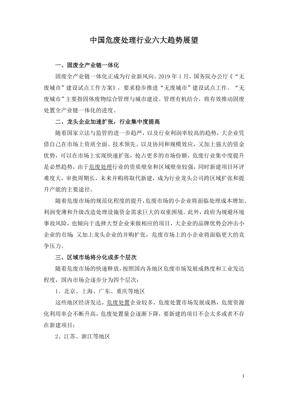 中国危废处理行业六大趋势展望.doc_第1页