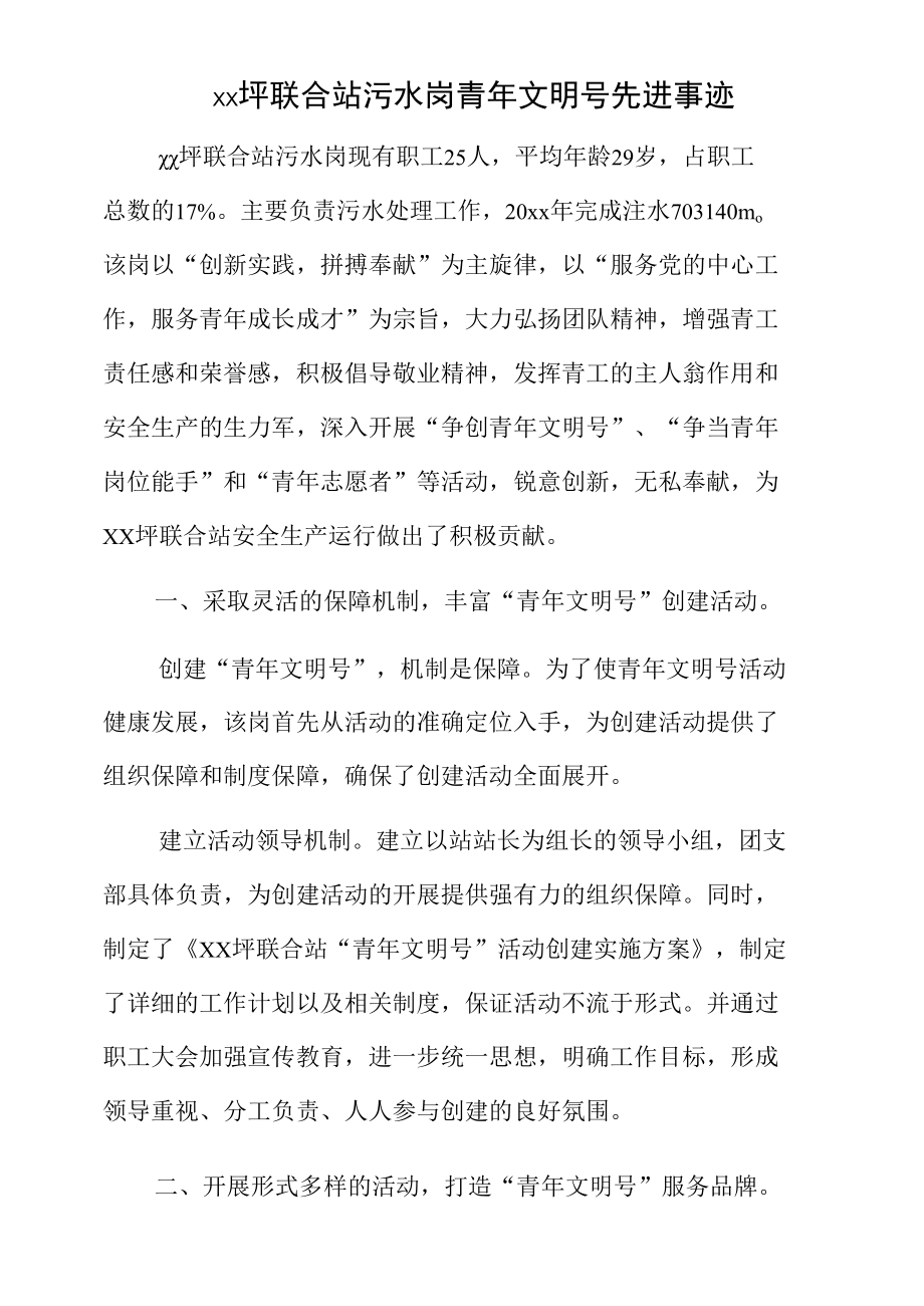 xx坪联合站污水岗青年文明号先进事迹.docx_第1页