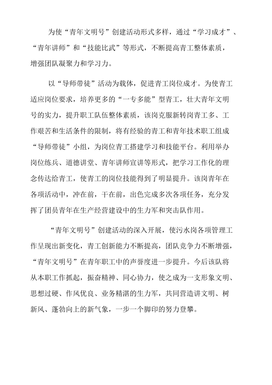 xx坪联合站污水岗青年文明号先进事迹.docx_第2页