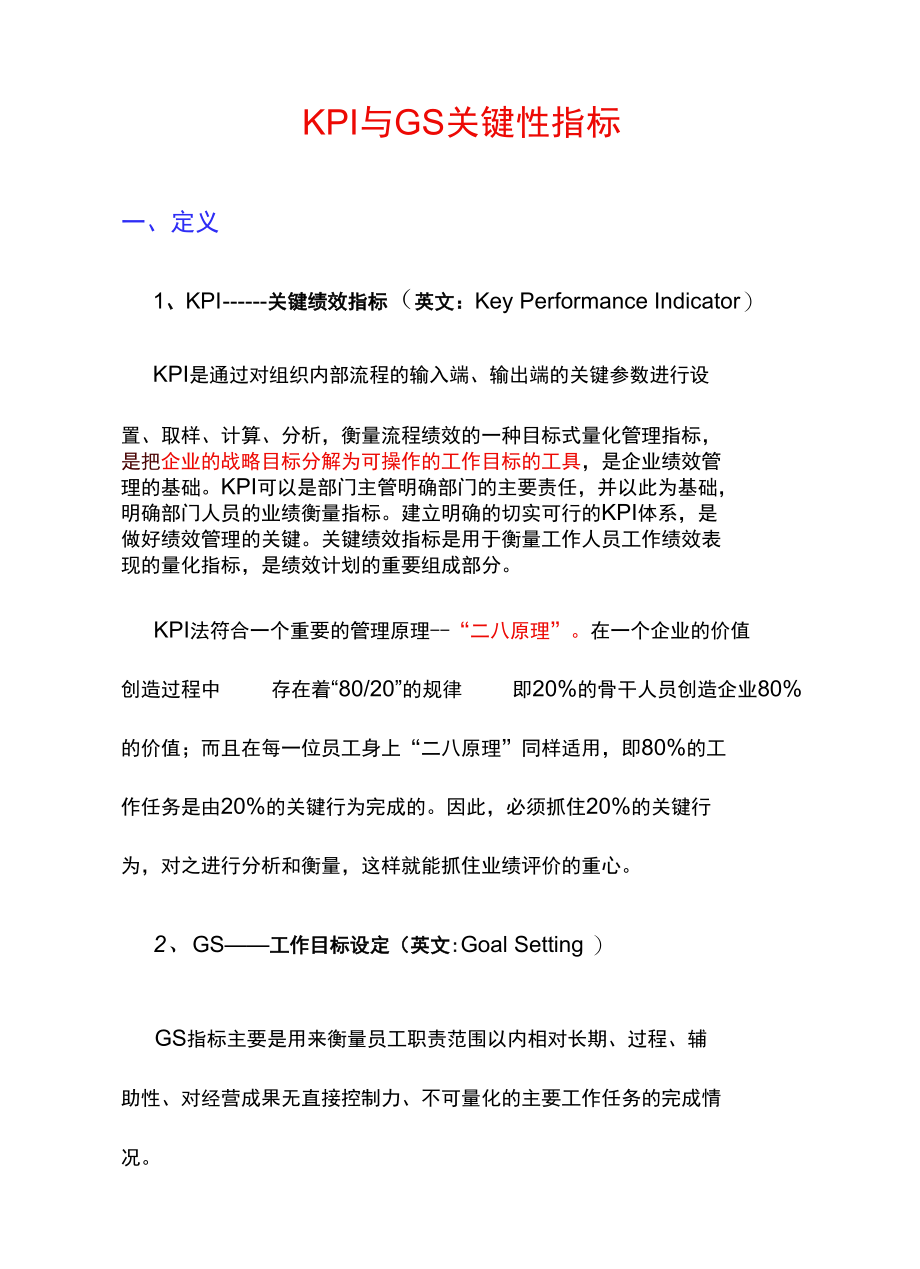 KPI关键绩效指标与GS工作目标设定(Word可编辑).docx_第1页