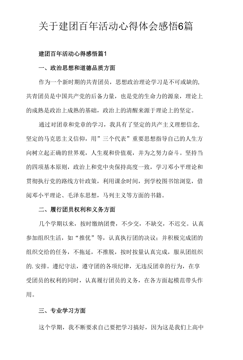 关于建团百年活动心得体会感悟6篇.docx_第1页