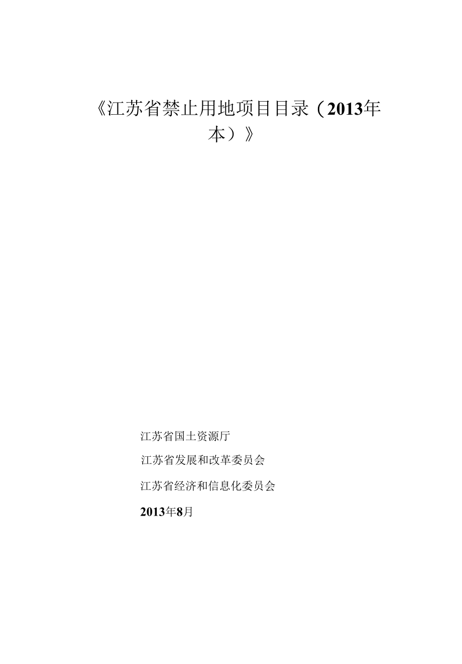 《江苏省禁止用地项目目录(2013年本)》.docx_第1页