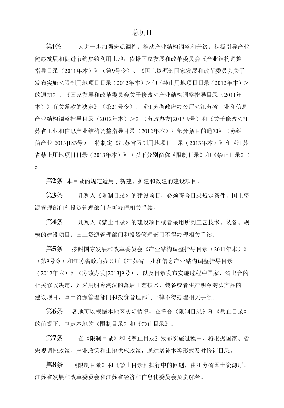 《江苏省禁止用地项目目录(2013年本)》.docx_第3页