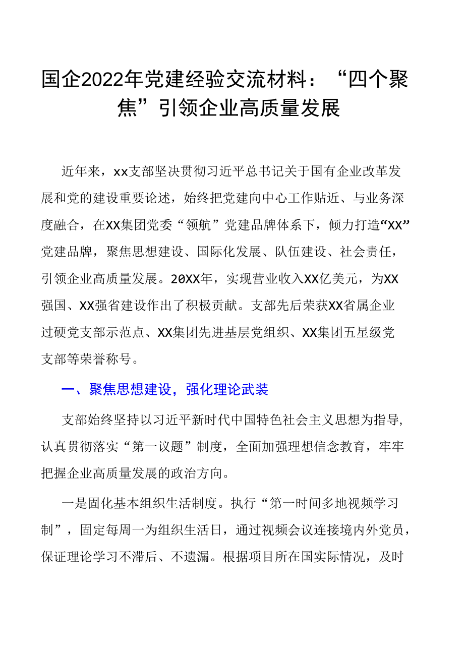 国企2022年党建经验交流材料：“四个聚焦”引领企业高质量发展.docx_第1页