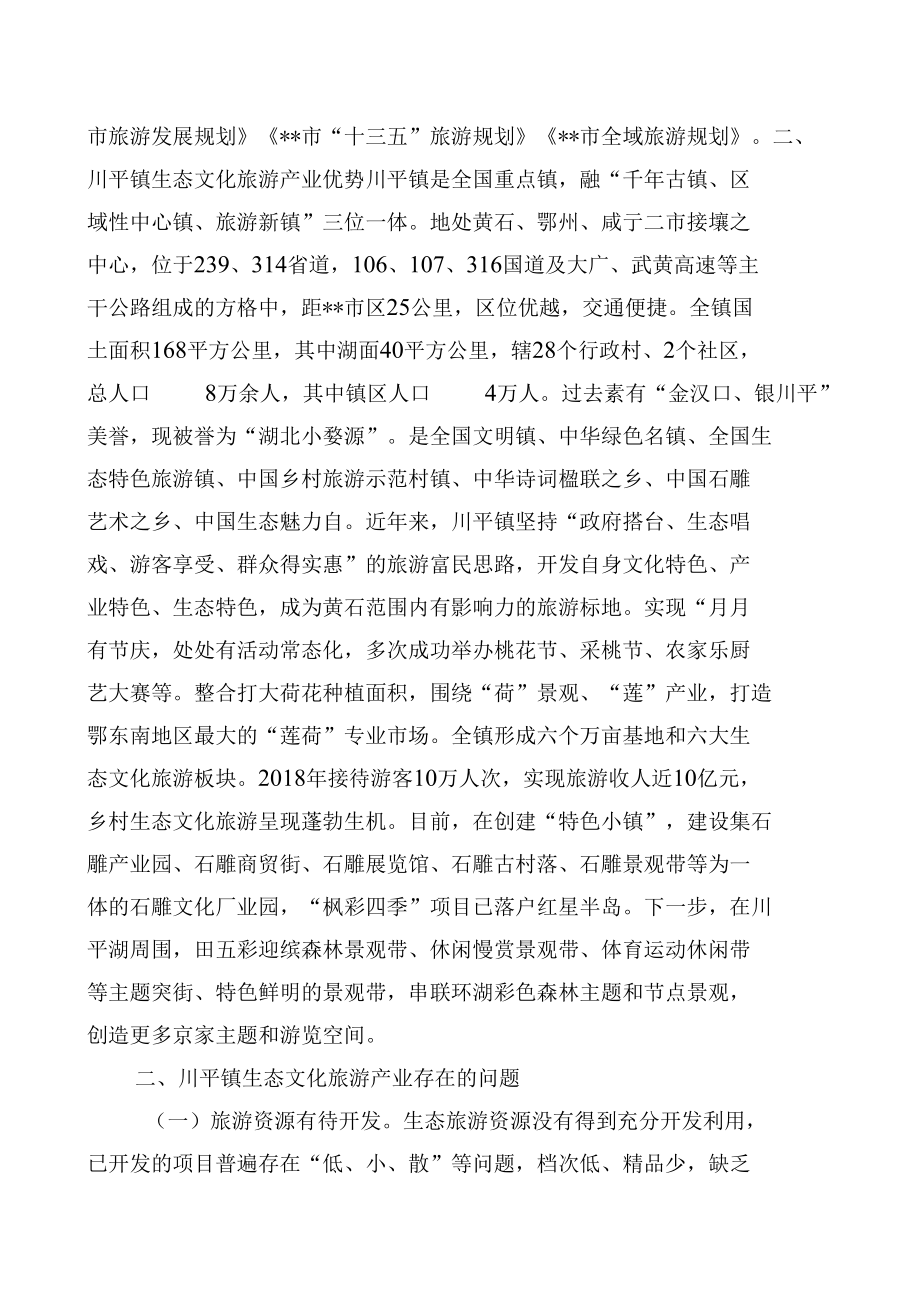 关于升级生态文化旅游产业提升地方高质量发展内涵的调研报告.docx_第2页