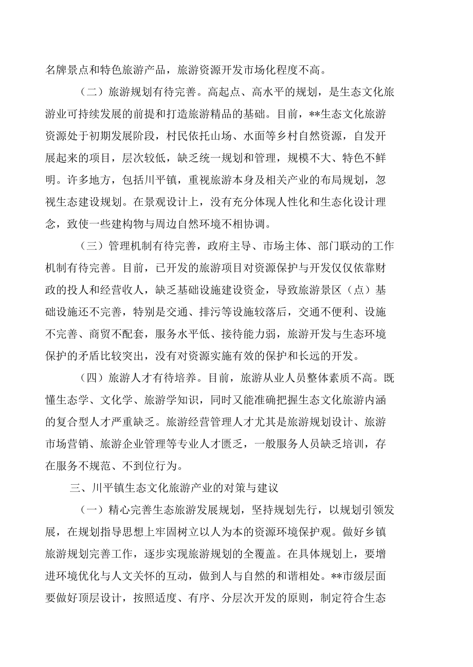 关于升级生态文化旅游产业提升地方高质量发展内涵的调研报告.docx_第3页