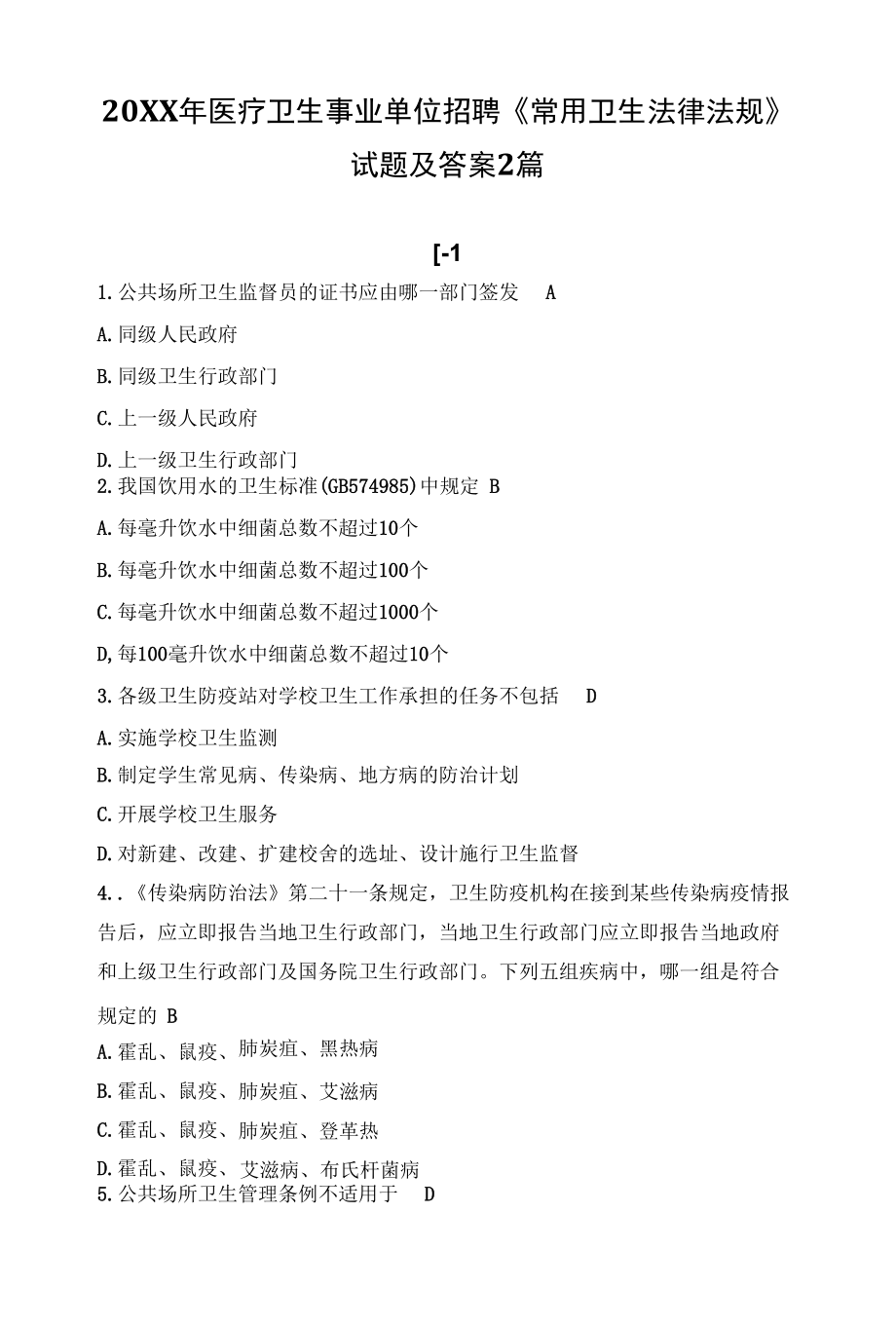 医疗卫生事业单位招聘《常用卫生法律法规》试题及答案 2篇.docx_第1页