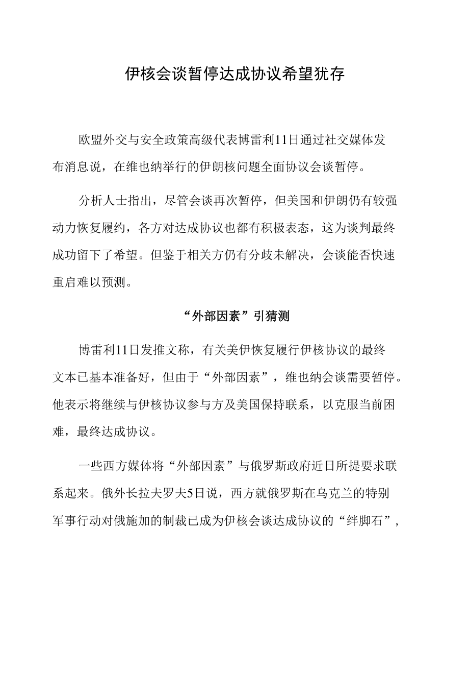 伊核会谈暂停 达成协议希望犹存.docx_第1页