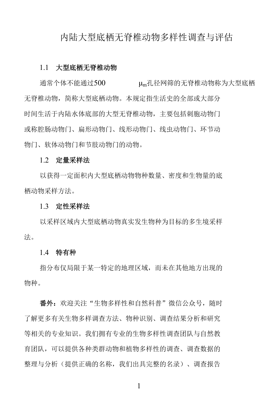 内陆大型底栖无脊椎动物多样性调查与评估.docx_第1页