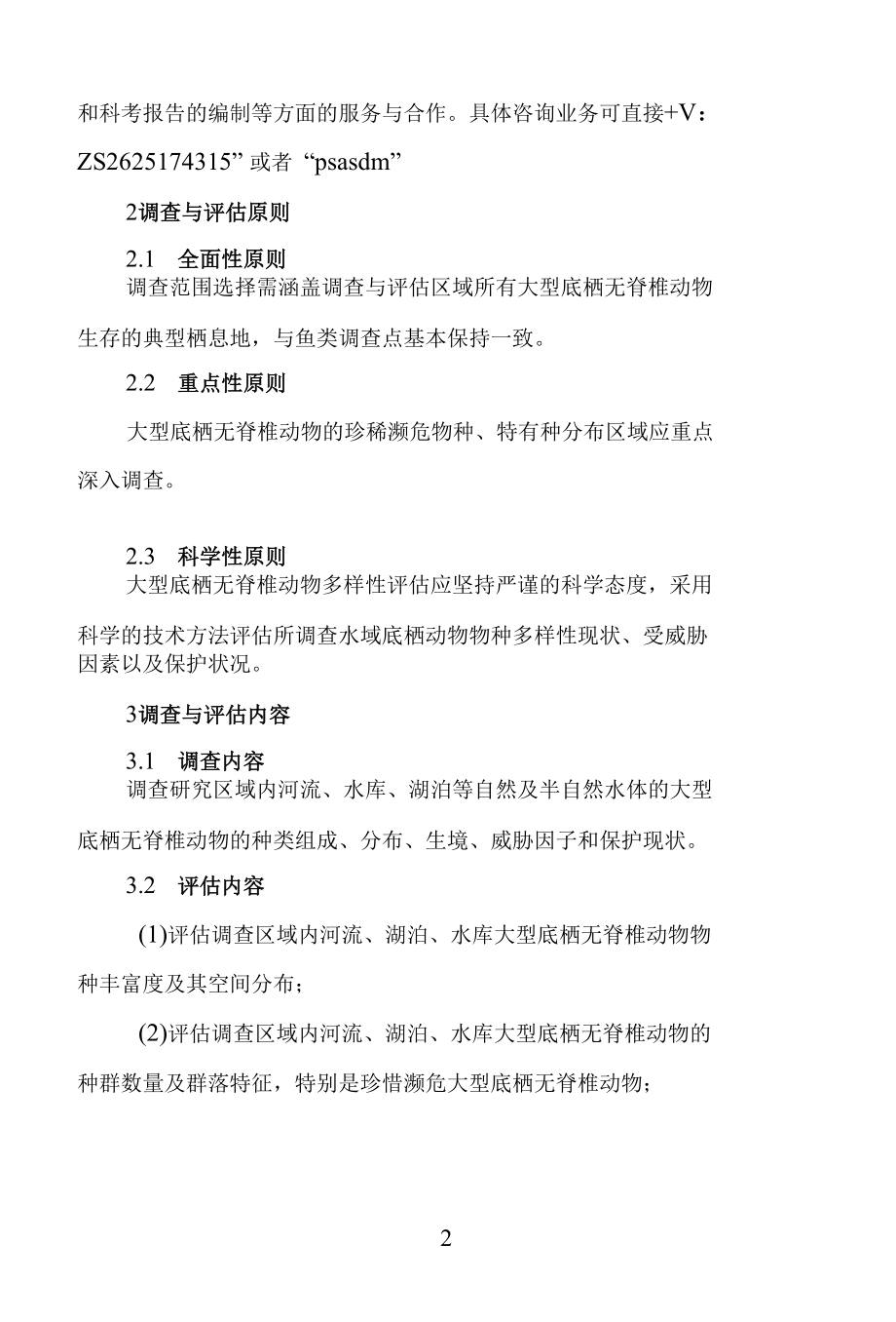 内陆大型底栖无脊椎动物多样性调查与评估.docx_第2页