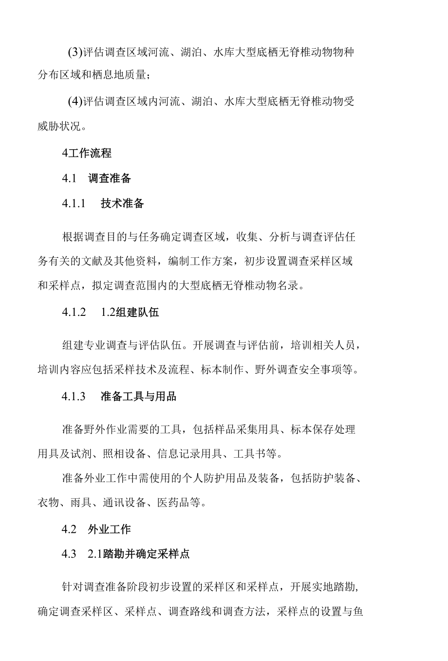 内陆大型底栖无脊椎动物多样性调查与评估.docx_第3页