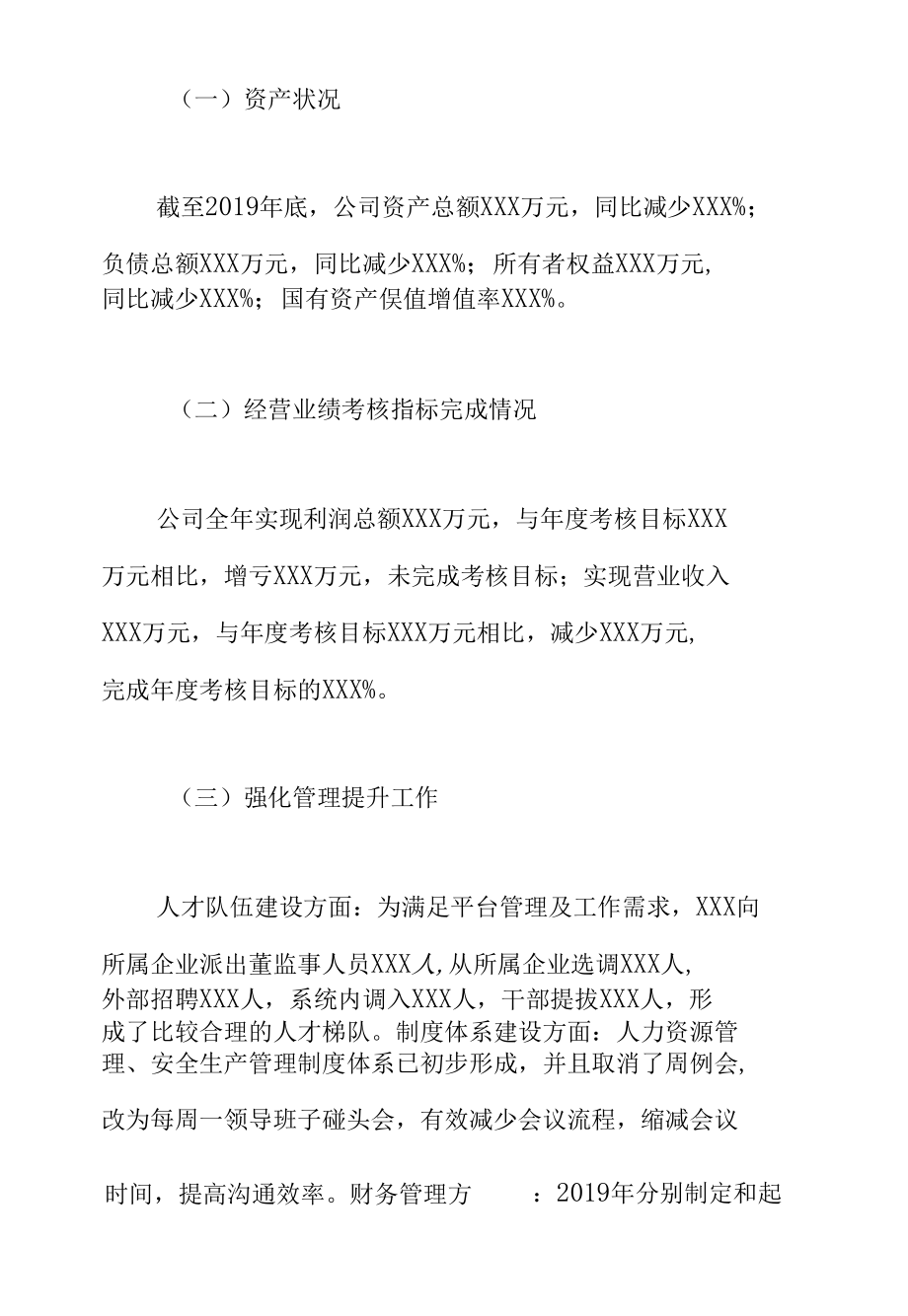 公司领导班子（党委书记、董事长）述职报告范文.docx_第1页