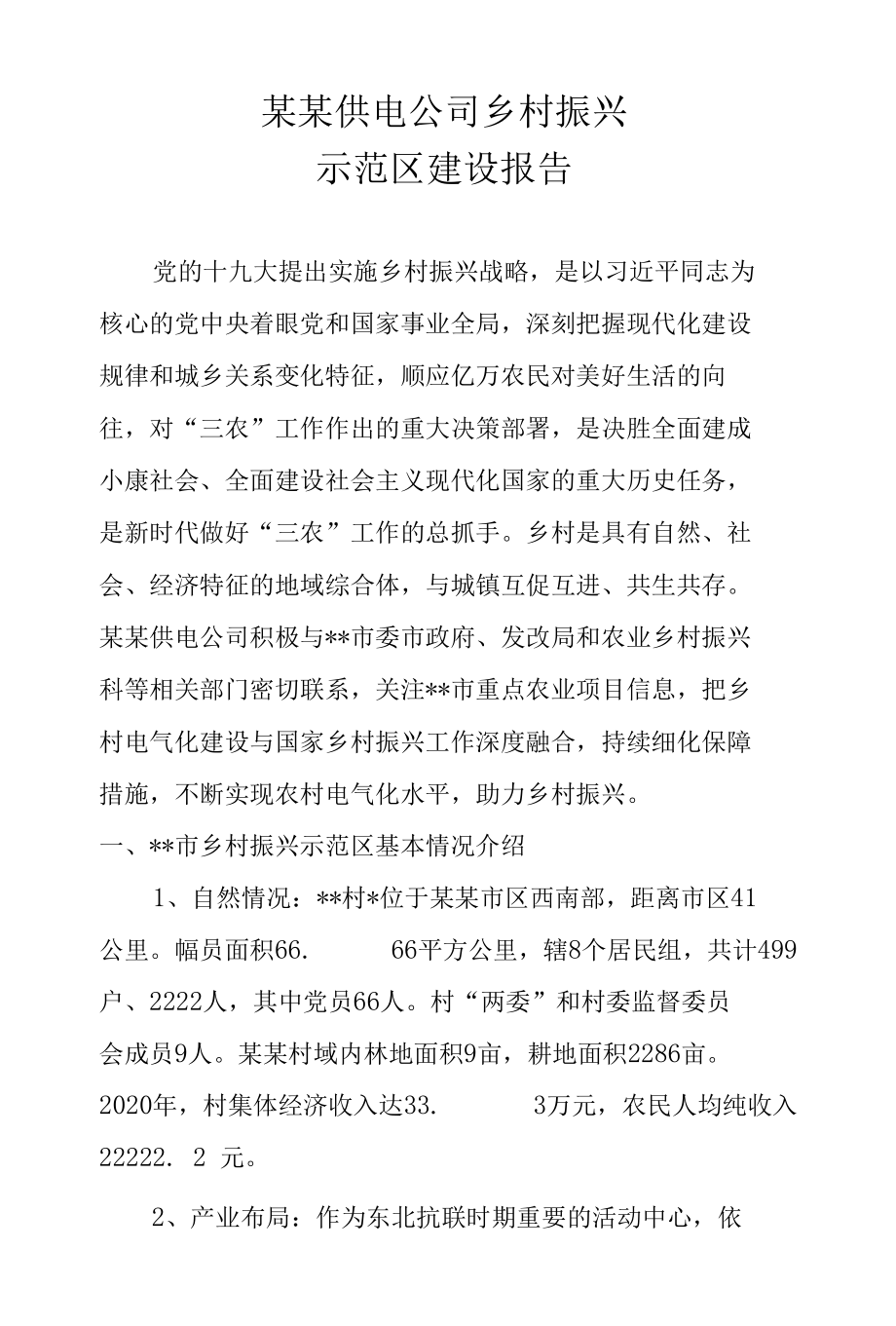 供电公司乡村振兴示范区建设报告.docx_第1页