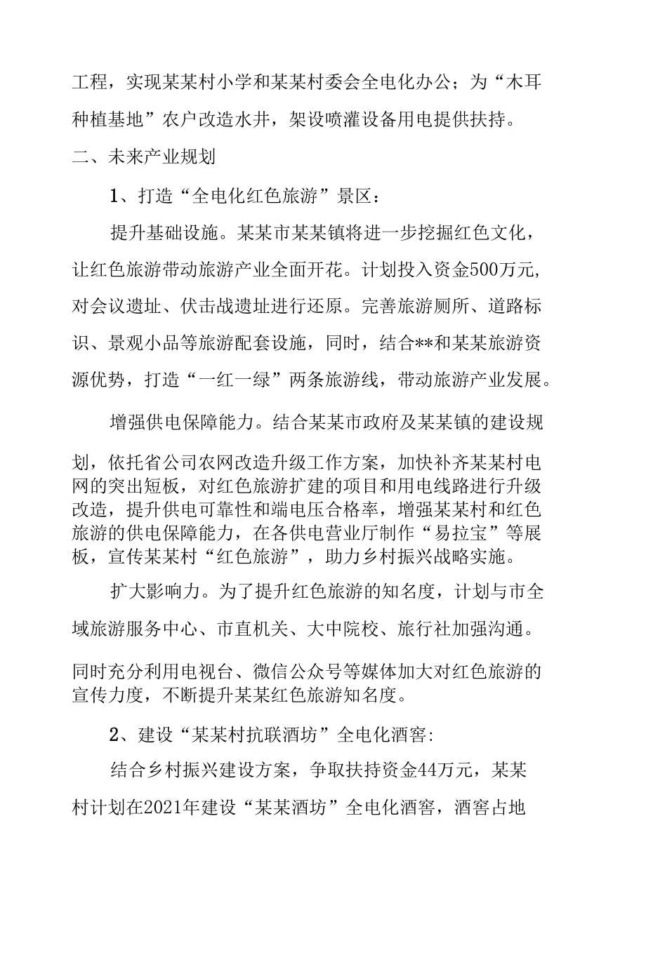 供电公司乡村振兴示范区建设报告.docx_第3页