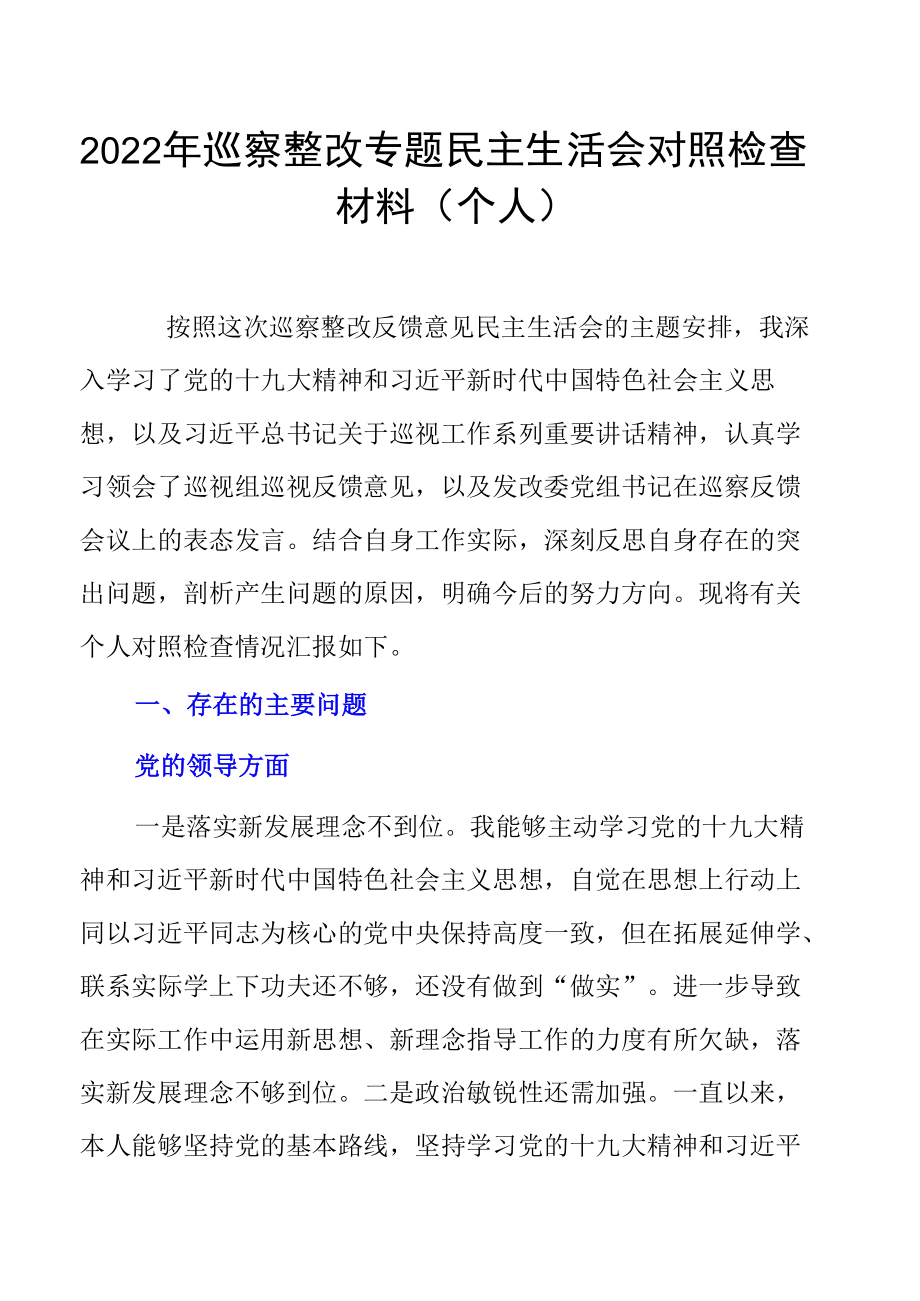 2022年巡察整改专题民主生活会对照检查材料（个人）.docx_第1页