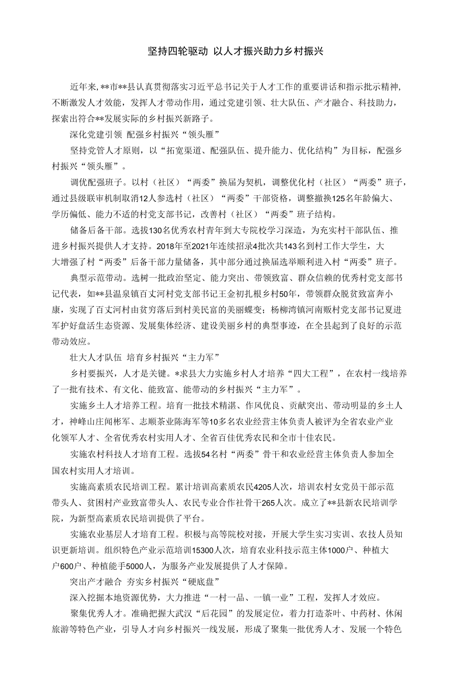 【经验交流材料】坚持四轮驱动以人才振兴助力乡村振兴.docx_第1页