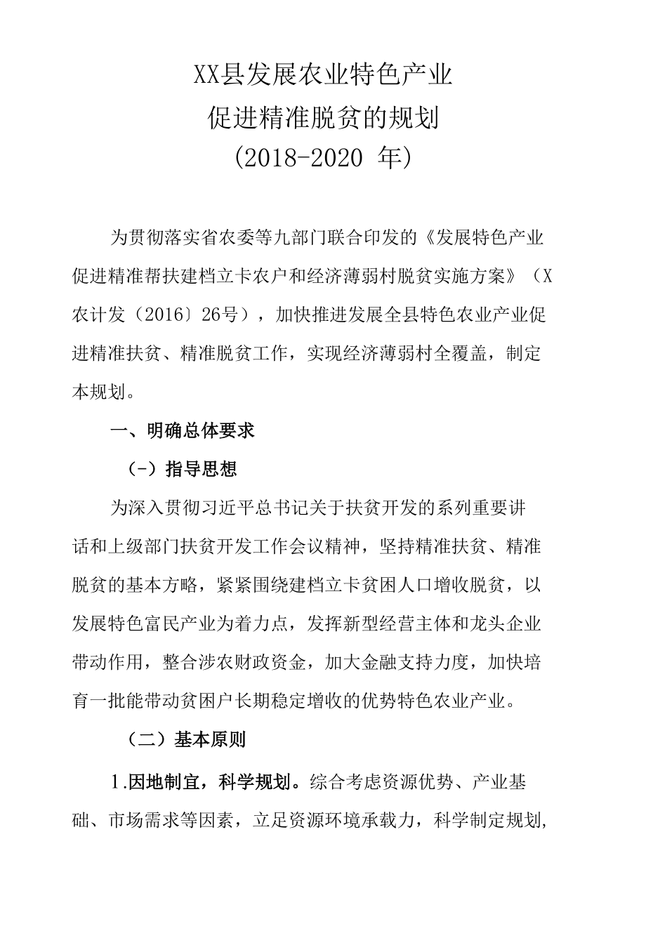 XX县发展农业特色产业促进精准脱贫的规划（2018-2020年）.docx_第1页