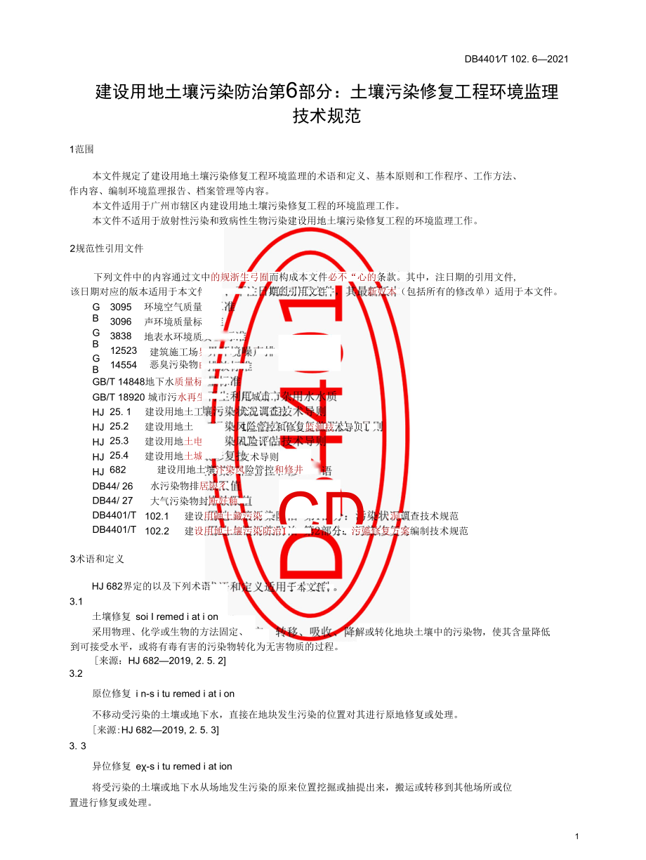 DB4401T 102.6-2021建设用地土壤污染防治.docx_第3页