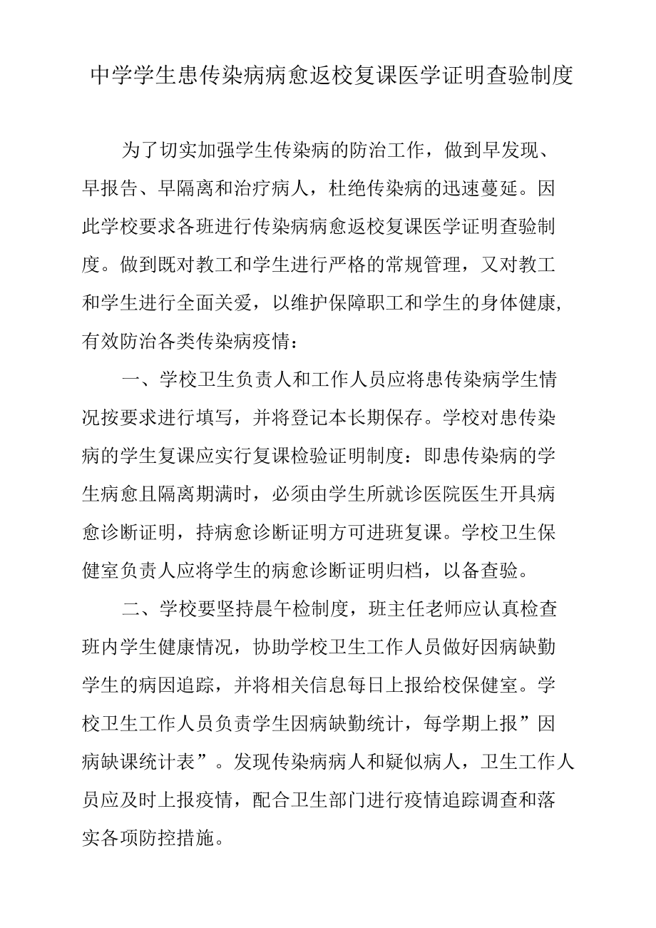 中学学生患传染病病愈返校复课医学证明查验制度.docx_第1页