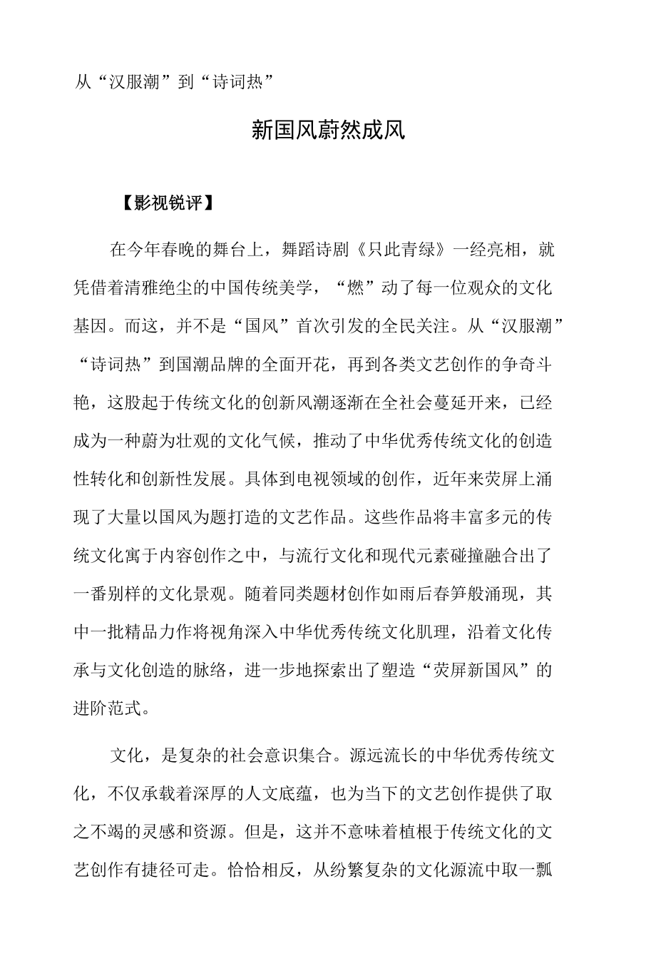 从“汉服潮”到“诗词热” 新国风蔚然成风.docx_第1页