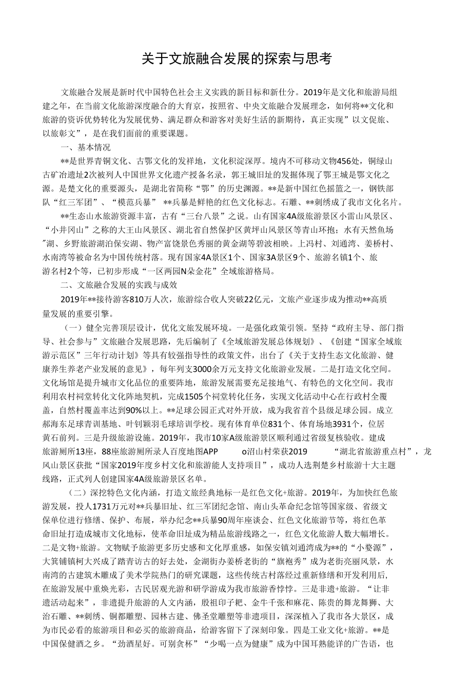 关于文旅融合发展的探索与思考.docx_第1页