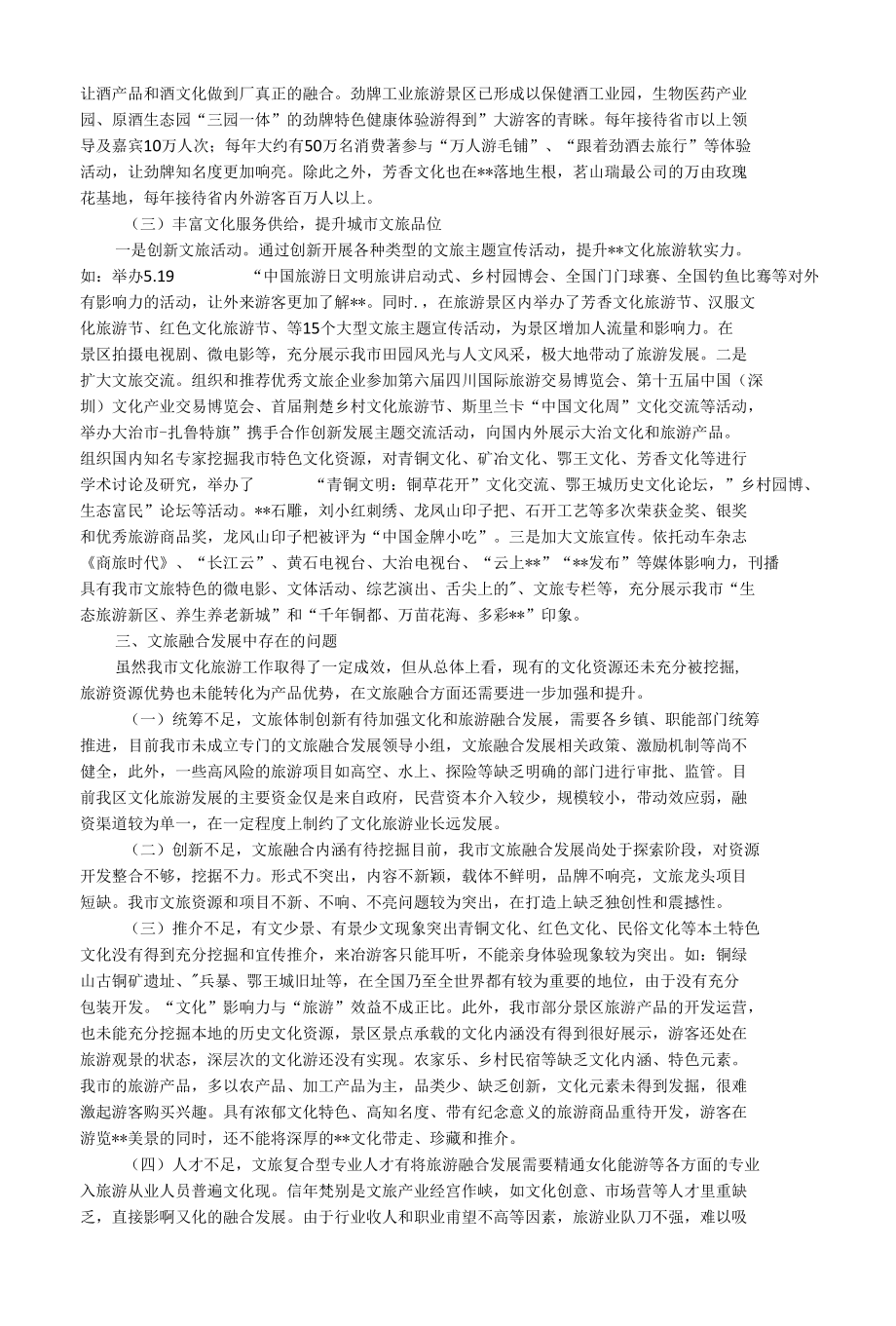 关于文旅融合发展的探索与思考.docx_第2页