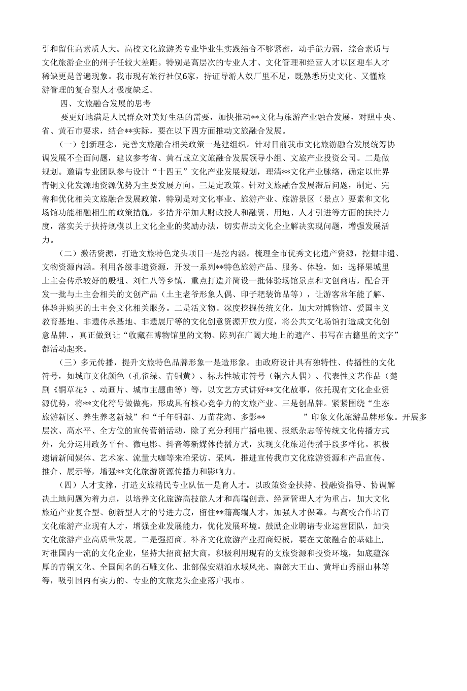 关于文旅融合发展的探索与思考.docx_第3页