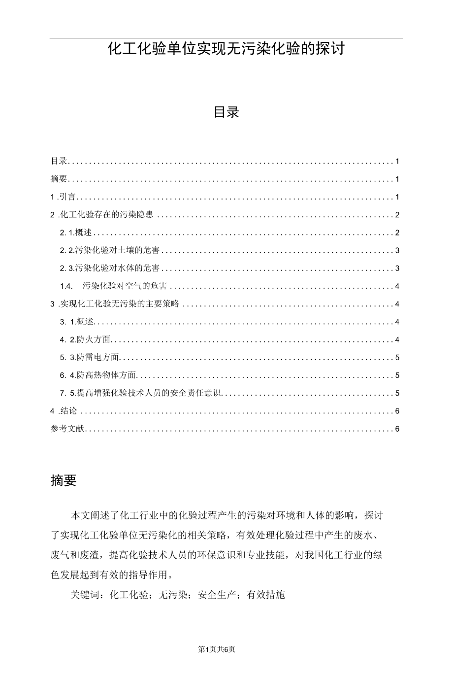 化工化验单位实现无污染化验的探讨.docx_第1页