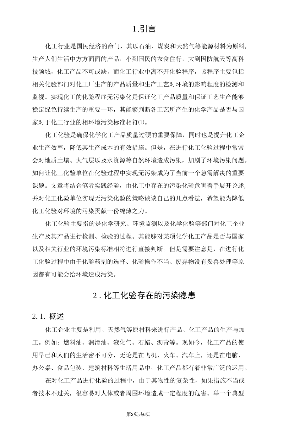 化工化验单位实现无污染化验的探讨.docx_第2页