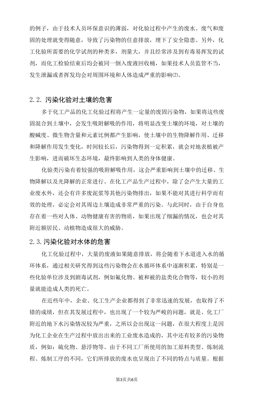 化工化验单位实现无污染化验的探讨.docx_第3页