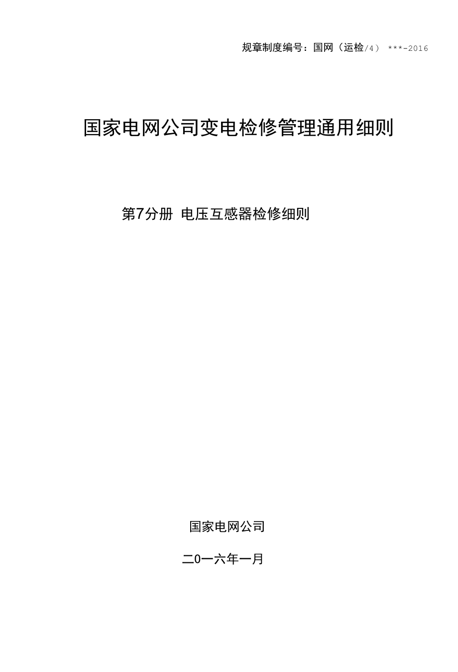 变电检修管理通用细则 第7分册 电压互感器检修细则.docx_第1页