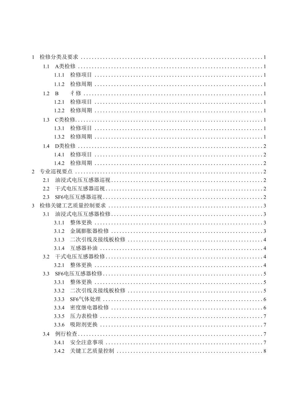 变电检修管理通用细则 第7分册 电压互感器检修细则.docx_第2页