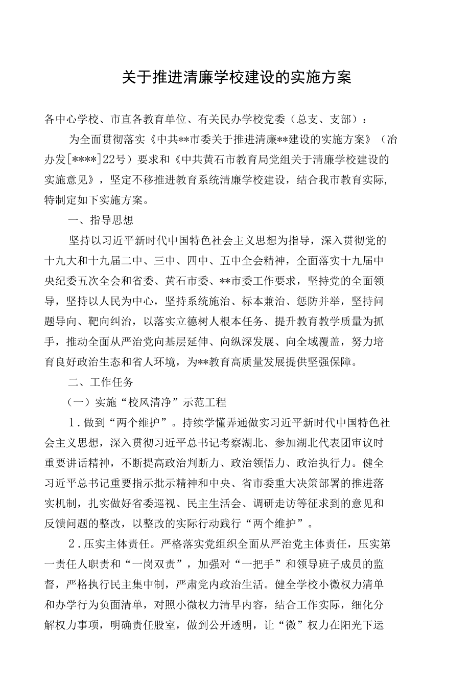 关于推进清廉学校建设的实施方案.docx_第1页