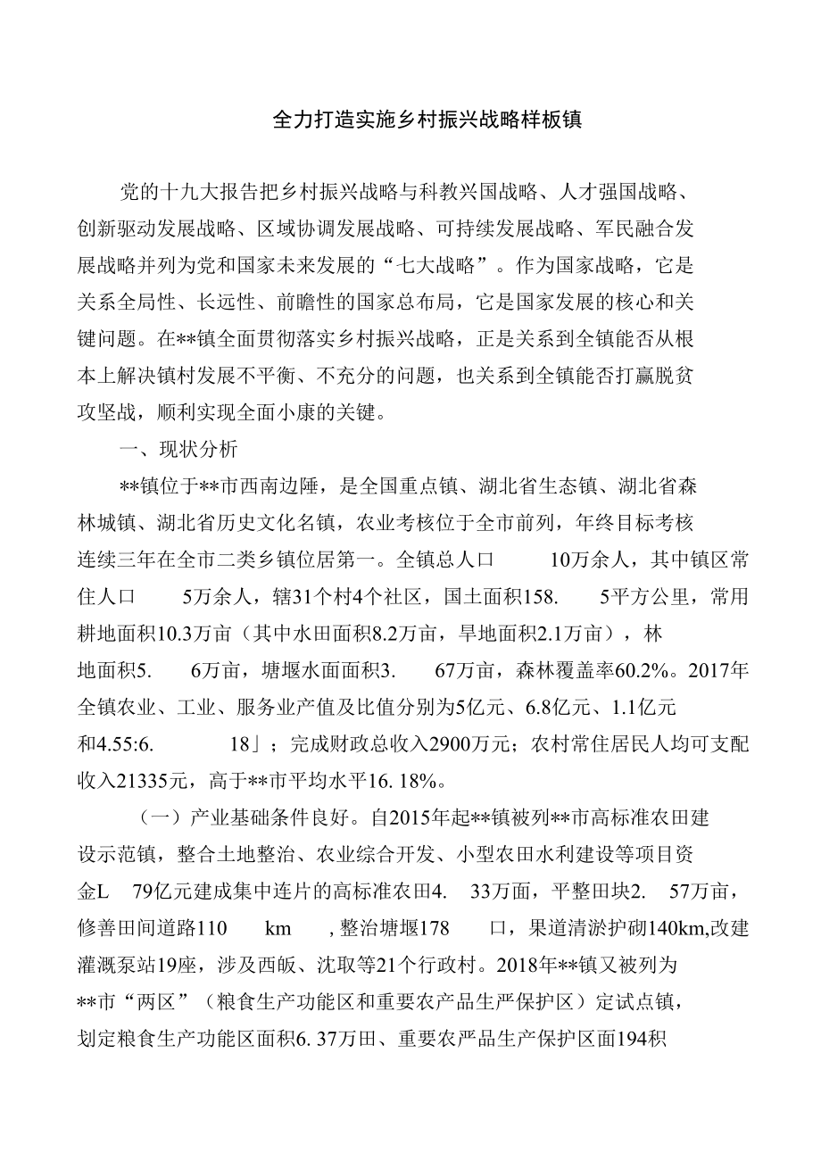 全力打造实施乡村振兴战略样板镇.docx_第1页