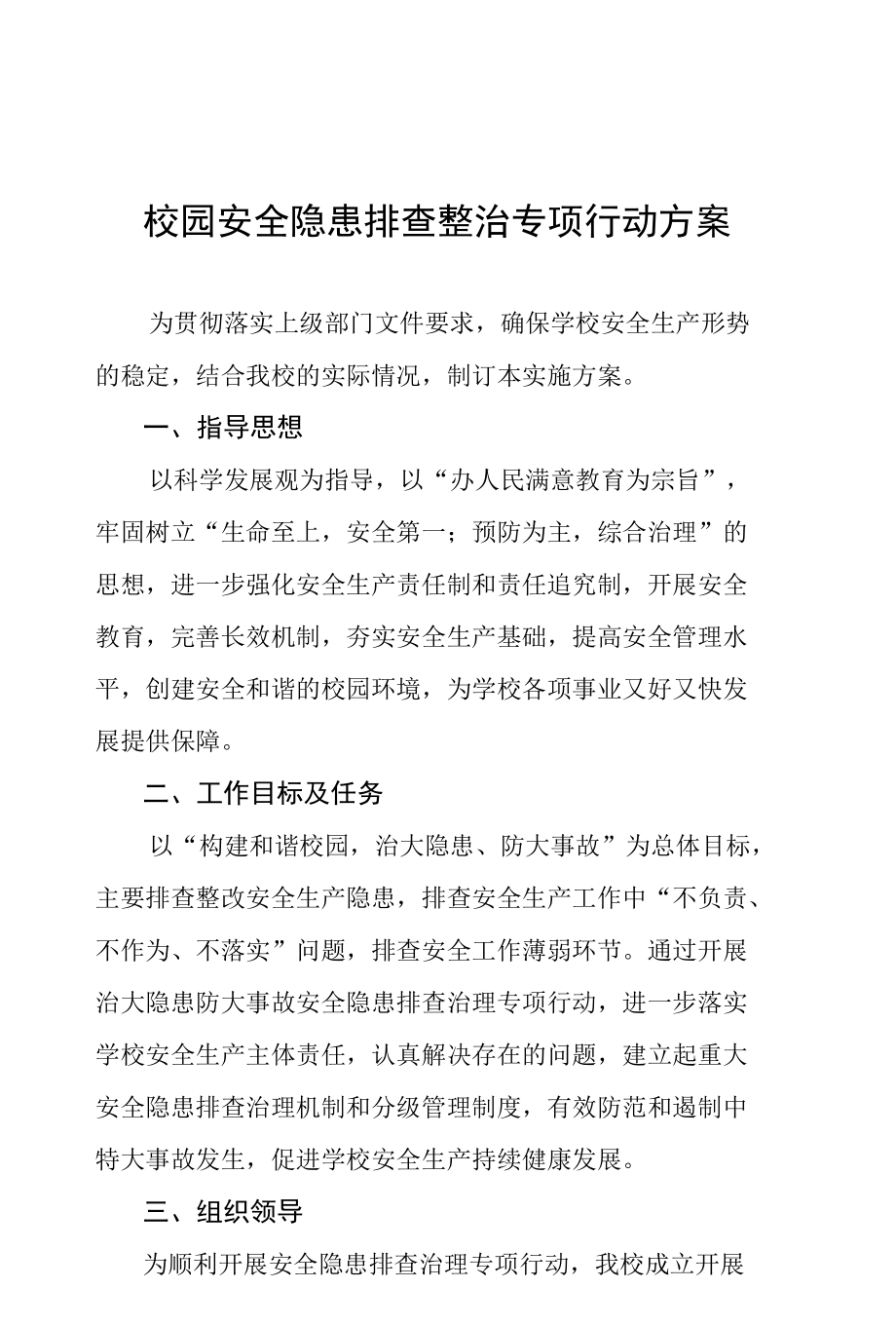 2022年学校校园安全隐患排查整治行动方案样本.docx_第1页