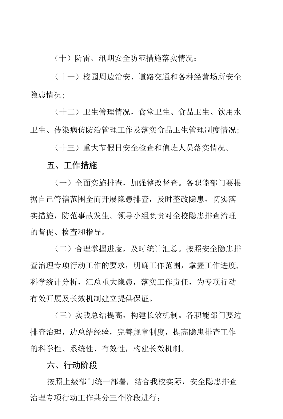 2022年学校校园安全隐患排查整治行动方案样本.docx_第3页