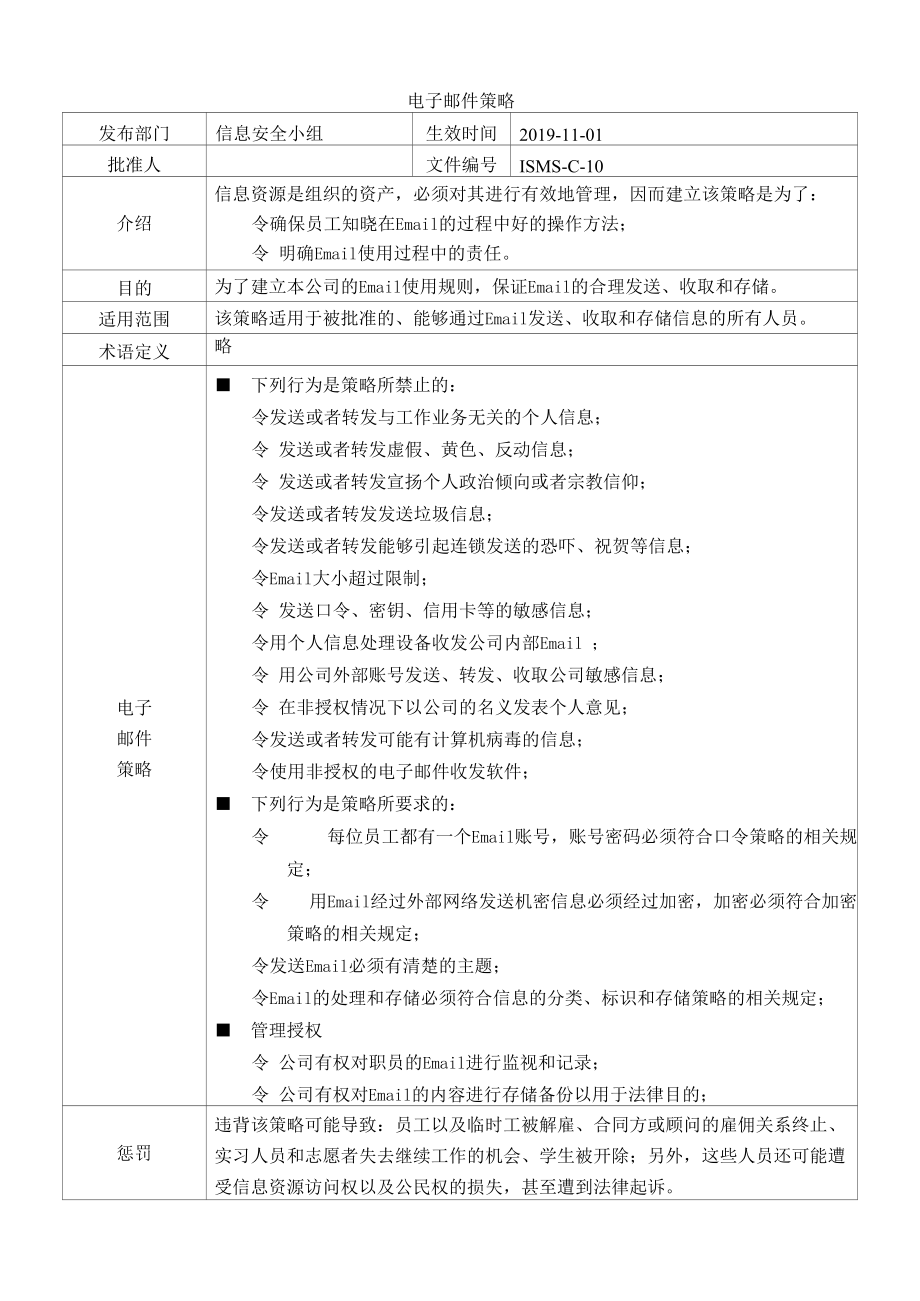 [ISMS-C-10]电子邮件策略.docx_第1页