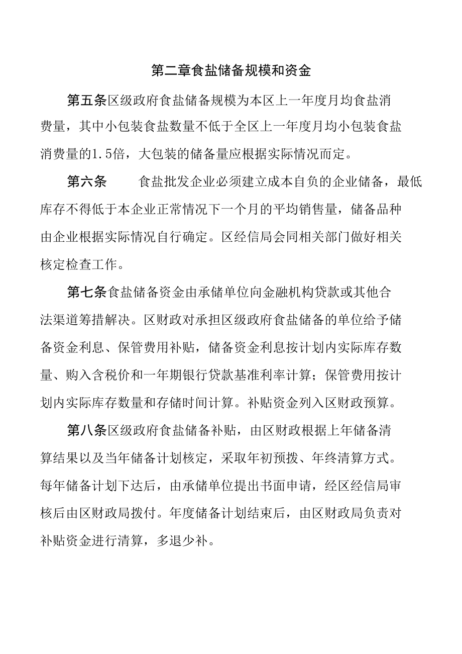 XX市XX区食盐储备管理暂行办法.docx_第2页