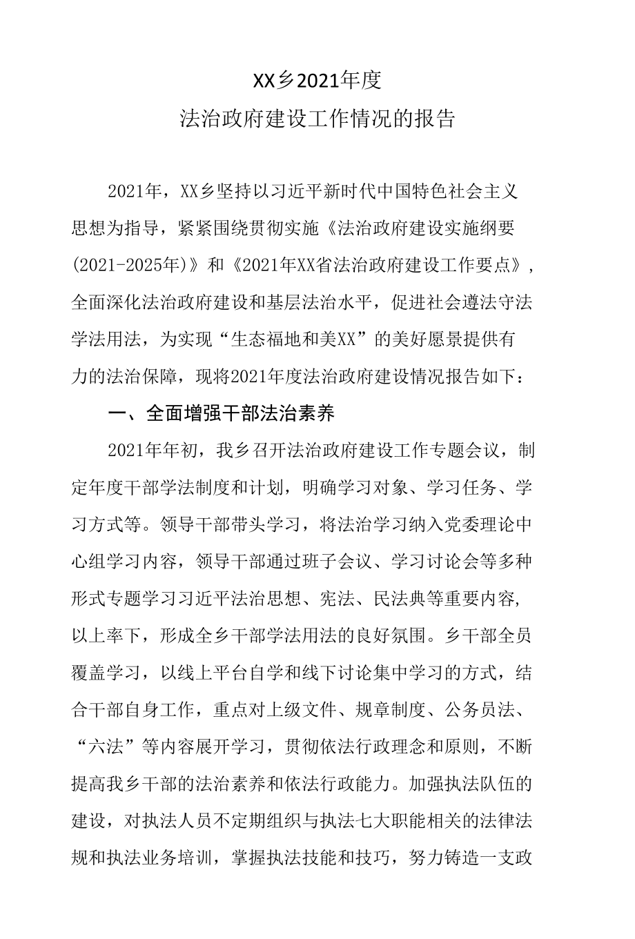 XX乡2021年度法治政府建设工作情况的报告.docx_第1页