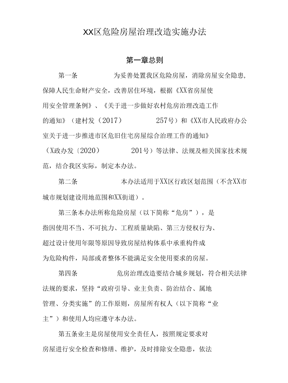 XX区危险房屋治理改造实施办法（全套）.docx_第1页