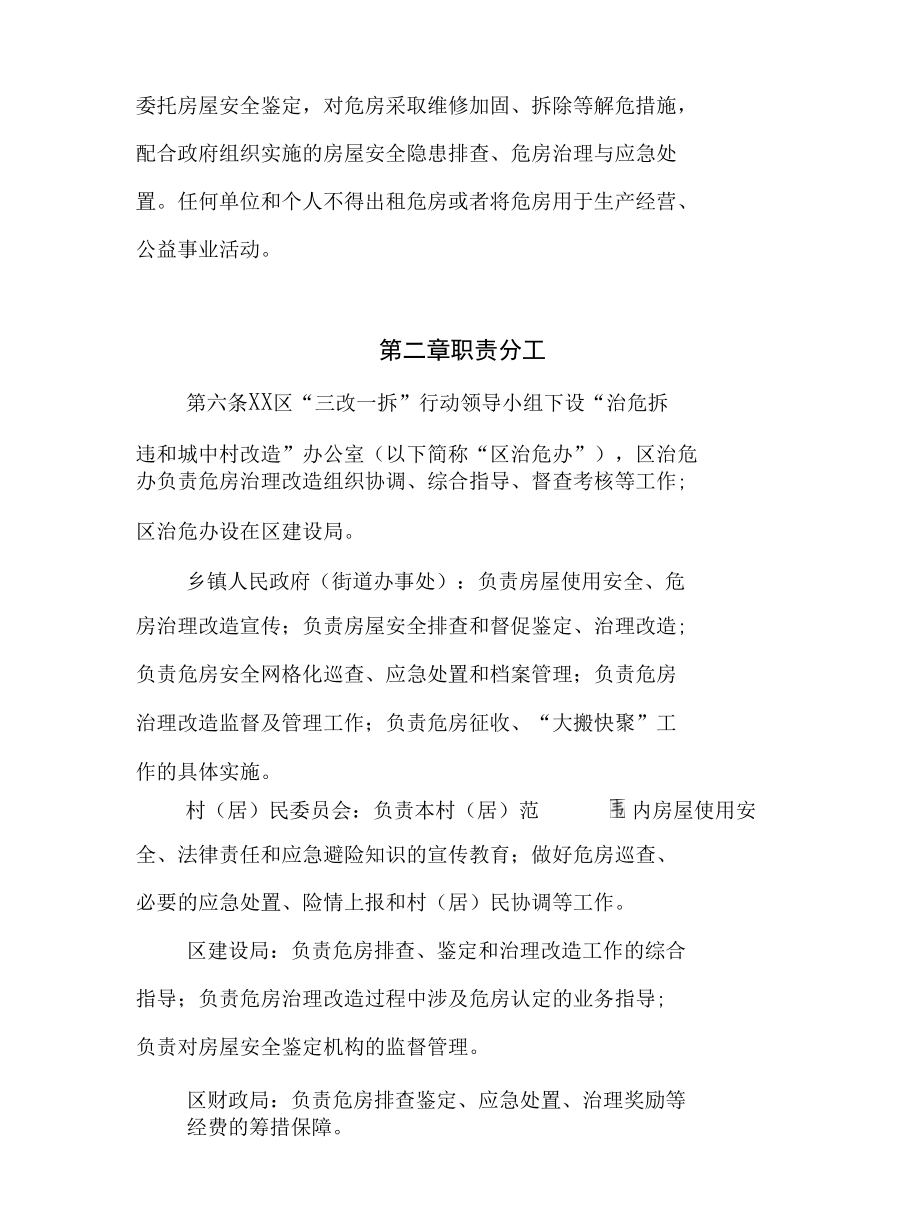 XX区危险房屋治理改造实施办法（全套）.docx_第2页