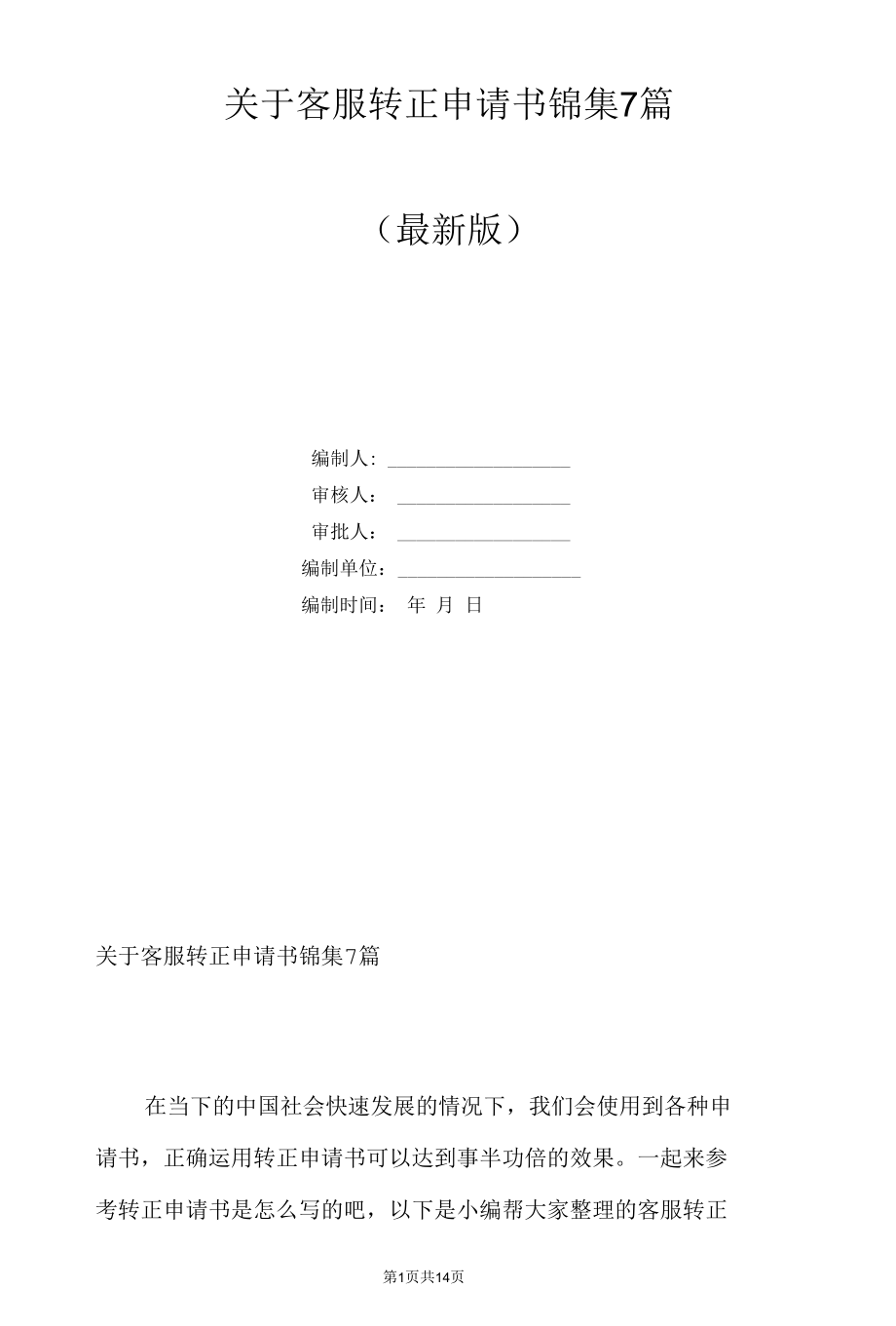 关于客服转正申请书锦集7篇.docx_第1页