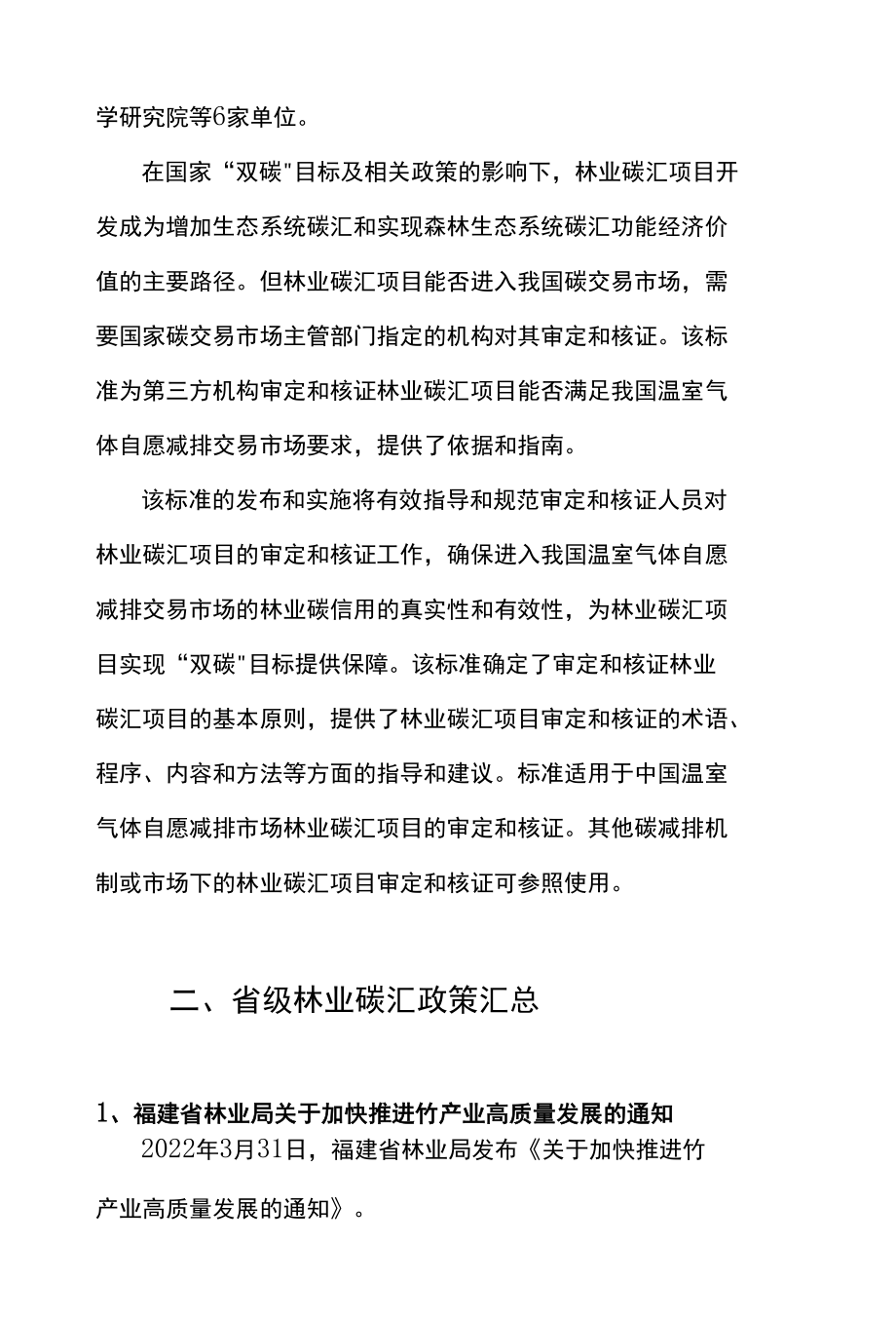 全国林业碳汇政策汇总.docx_第2页