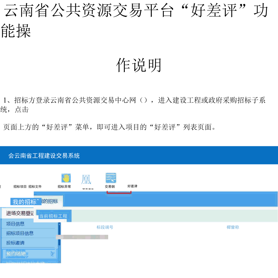 云南省公共资源交易平台“好差评”功能操作说明.docx_第1页