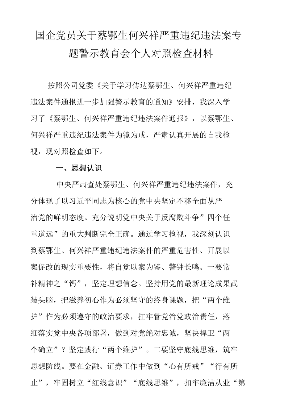 国企党员关于蔡鄂生何兴祥严重违纪违法案专题警示教育会个人对照检查材料.docx_第1页